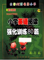 小学英语阅读强化训练80篇 五年级