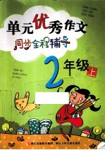 单元优秀作文同步全程辅导 二年级 上