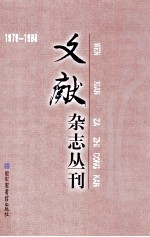 《文献》杂志丛刊 1979-1988 第19册