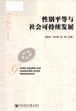 性别平等与社会可持续发展