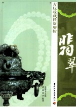 古玩收藏投资解析 翡翠