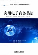 实用电子商务英语