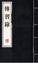 传习录 下