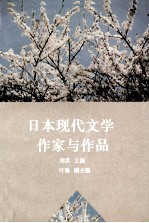 日本现代文学作家与作品