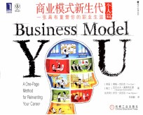商业模式新生代 一张画布重塑你的职业生涯 个人篇