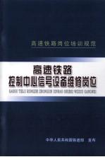 高速铁路控制中心信号设备维修岗位