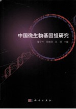 中国微生物基因组研究