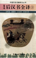 后汉书全译 3