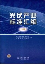 光伏产业标准汇编 下