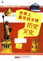 超有趣的知识漫画书 世界上最早的文明