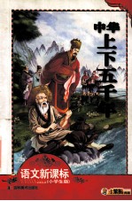中华上下五千年 小学生版