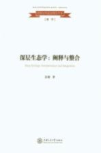 深层生态学 阐释与整合