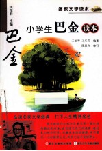 名家文学读本 小学生巴金读本