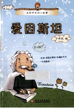 大科学家的小故事 爱因斯坦