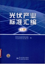 光伏产业标准汇编 上