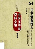 中国文学史资料全编 现代卷 沈从文研究资料 上
