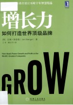 增长力 如何打造世界顶级品牌