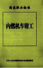 内燃机车钳工