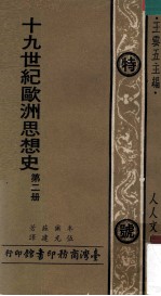 十九世纪欧洲思想史 第2册