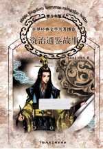 世界经典文学名著博览 资治通鉴故事