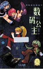周蜜蜜经典童书 数码公主
