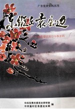 东纵在袁屋边 东莞袁屋边抗日斗争史料
