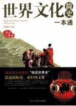 世界文化简史一本通