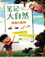 笔记大自然 神秘的森林