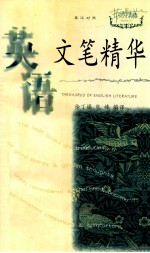 英语文笔精华