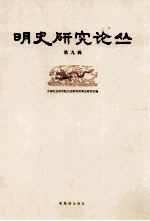 明史研究论丛 第9辑
