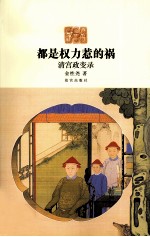 都是权力惹的祸 清宫政变录