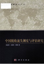 中国税收流失测度与评估研究