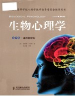 生物心理学 原书第10版 通用教材版