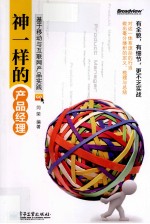 神一样的产品经理 基于移动与互联网产品实践