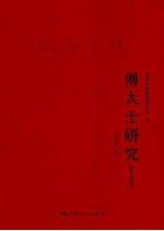 傅大士研究  修订增补本