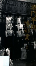 澳门早期博彩业