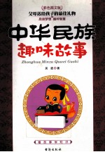 中华民族趣味故事 彩色图文版