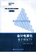 会计电算化 基于用友T3