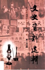 文史资料选辑 第155辑