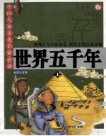 世界五千年:彩图注音版 上