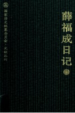 薛福成日记 下