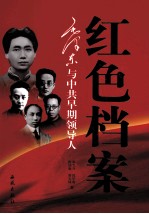 红色档案 毛泽东与中共早期领导人 上