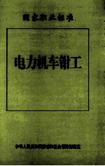 电力机车钳工