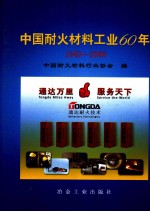 中国耐火材料工业60年 1949-2009