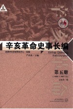 辛亥革命史事长编 第5册 1906.1-1907.12