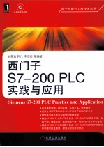 西门子S7-200 PLC实践与应用