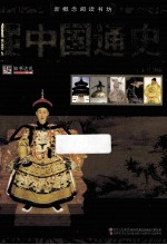 新概念阅读书坊 中国通史