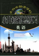 走向外国语学校 小升初强化总复习 英语