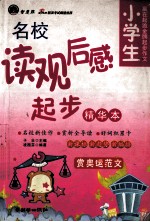 小学生名校读观后感起步 精华本