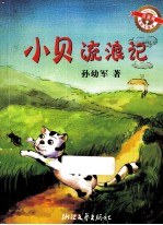 小贝流浪记 注音版